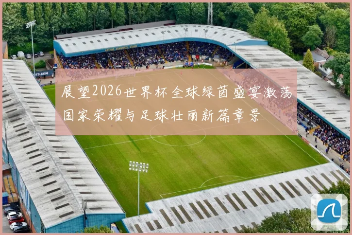 展望2026世界杯全球绿茵盛宴激荡国家荣耀与足球壮丽新篇章景