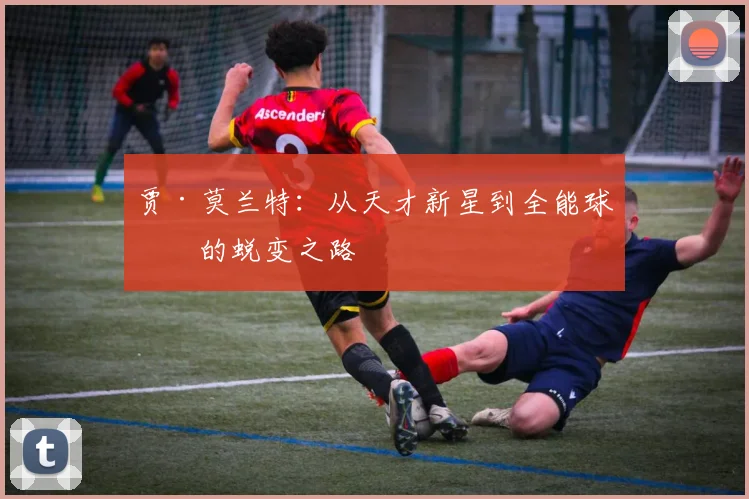 贾·莫兰特：从天才新星到全能球员的蜕变之路