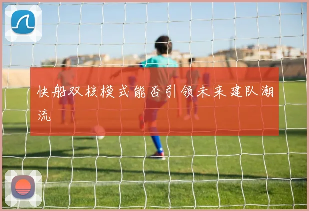 快船双核模式能否引领未来建队潮流