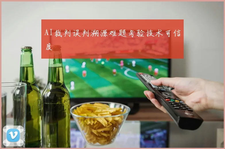 AI裁判误判溯源难题考验技术可信度