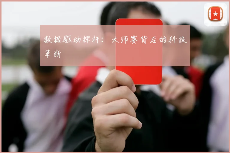 数据驱动挥杆：大师赛背后的科技革新