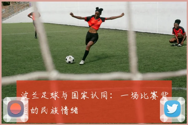 波兰足球与国家认同：一场比赛背后的民族情绪