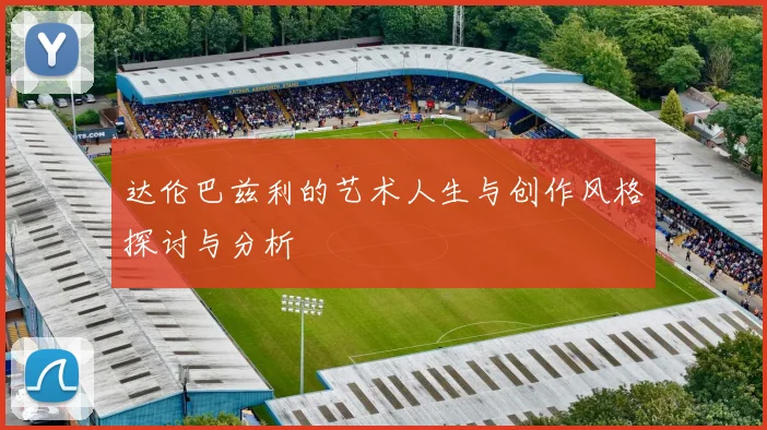 达伦巴兹利的艺术人生与创作风格探讨与分析