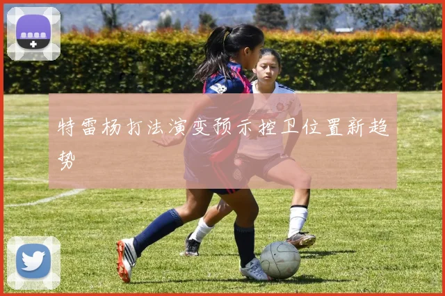 特雷杨打法演变预示控卫位置新趋势