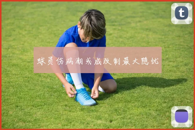 球员伤病潮或成改制最大隐忧