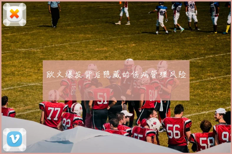 欧文爆发背后隐藏的伤病管理风险