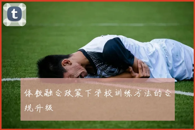 体教融合政策下学校训练方法的合规升级