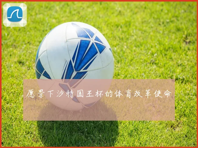 愿景下沙特国王杯的体育改革使命