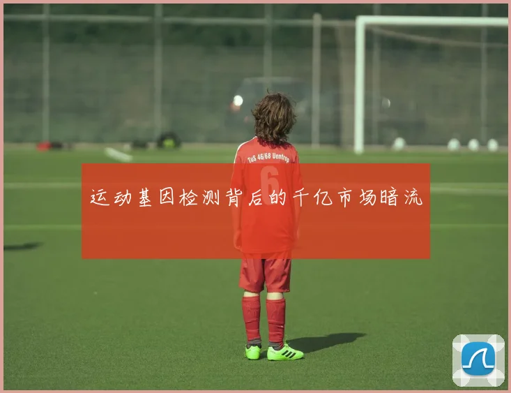运动基因检测背后的千亿市场暗流